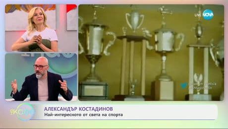 изображение на Най-любопитното от света на спорта с Александър Костадинов - „На кафе“ (20.05.2025)