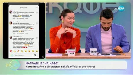 изображение на Победителят от днес: Коментирайте в Инстаграм и спечелете! - „На кафе“ (20.05.2025)