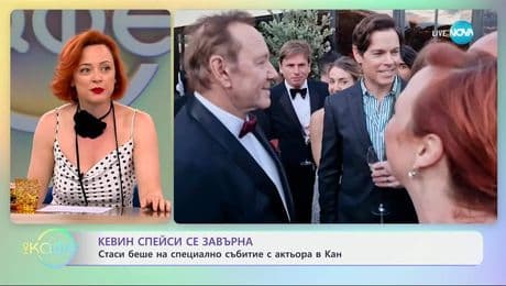 изображение на Кевин Спейси се завърна: Стаси беше на специално събитие с актьора в Кан - „На кафе“ (22.05.2025)
