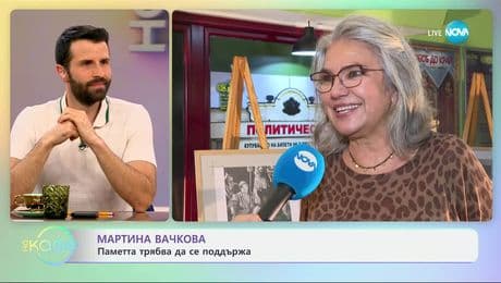 изображение на Мартина Вачкова за баща си Григор Вачков - „На кафе“ (22.05.2025)