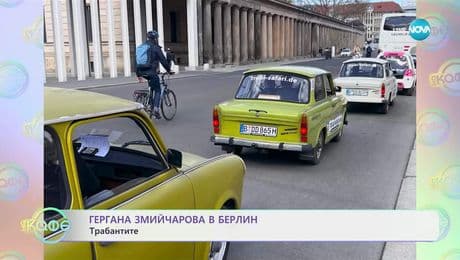 изображение на Гергана Змийчарова в Берлин - „На кафе“ (22.05.2025)