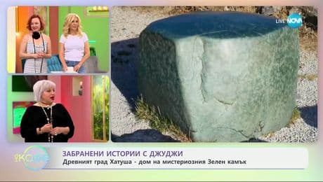 изображение на Забранени истории с Джуджи: Град Хатуша - дом на мистериозния Зелен камък - „На кафе“ (22.05.2025)