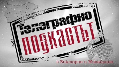 изображение на Телеграфно подкастът