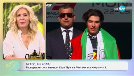 изображение на Никола Цолов спечели Гран При на Монако във Формула 3 - „На кафе“ (26.05.2025)