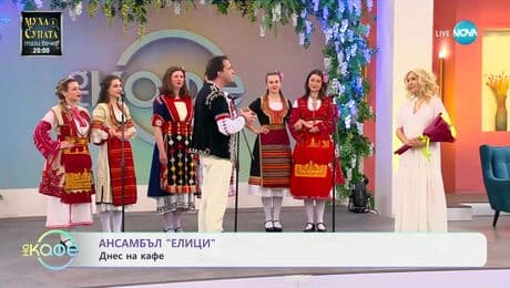 изображение на Ансамбъл „Елици“, който пише история - „На кафе“ (26.05.2025)