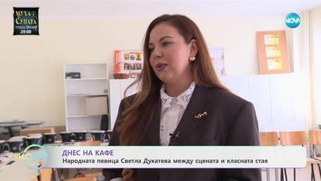 изображение на Народната певица Светла Дукатева за любовта към фолклора - „На кафе“ (26.05.2025)
