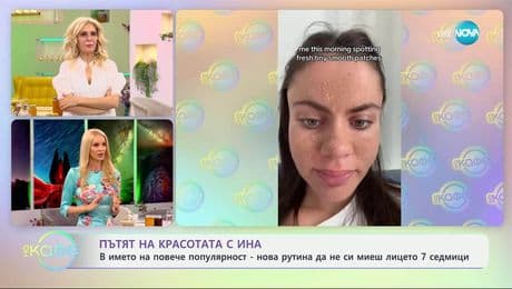 изображение на Пътят на красотата с Ина: Рецепти с мед за сияйна кожа на лицето - „На кафе“ (26.05.2025)