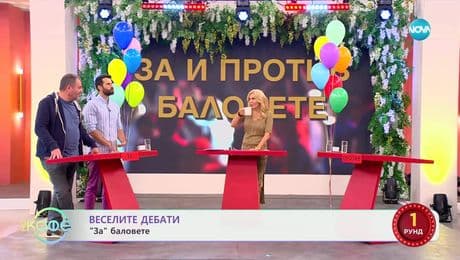 изображение на „Веселите дебати“ - „ЗА“ и „ПРОТИВ“ баловете - „На кафе“ (26.05.2025)