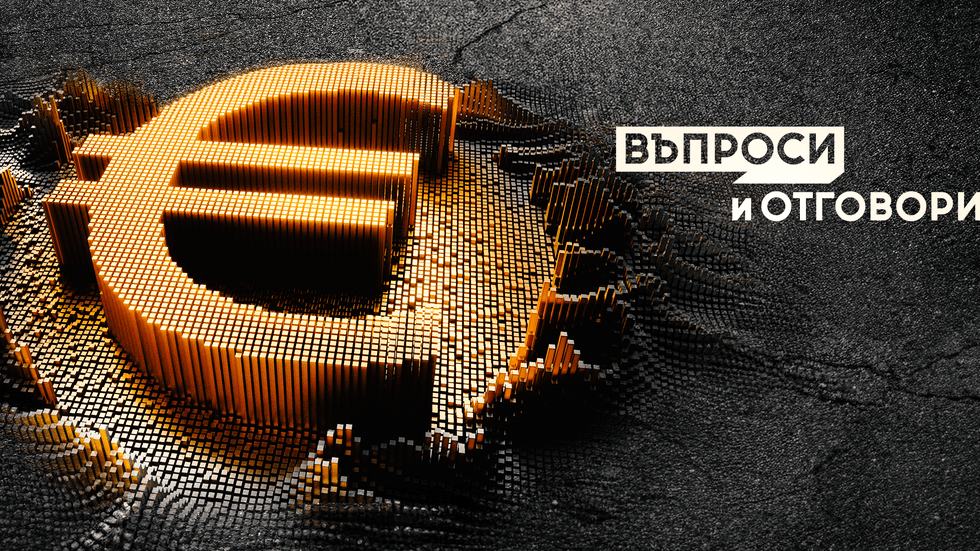 изображение на Еврото – въпроси и отговори / Еврото – въпроси и отговори