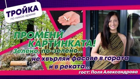 изображение на Променѝ картинката”! Зелено, по-зелено… не хвърляй фасове в гората и в реката! | Тройка по никое време Podcast