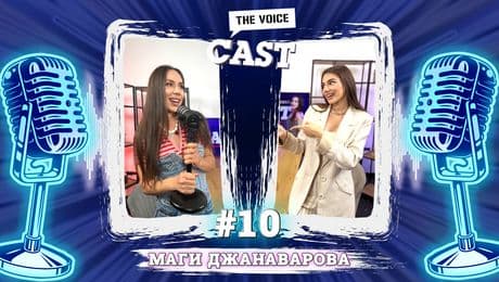 изображение на Сценична треска | The Voice Cast