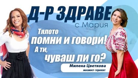 изображение на Тялото помни и говори! А ти чуваш ли го? | Доктор Здраве Podcast