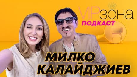 изображение на Милко Калайджиев: Ако напиша мемоари, ще стане страшно | VIP зона Podcast