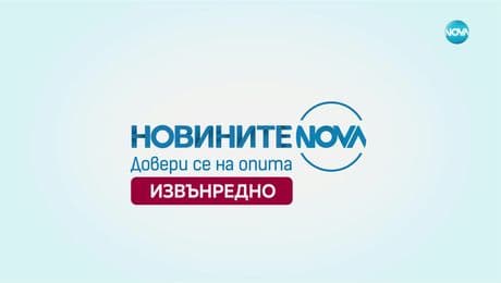 изображение на Новините на NOVA (04.06.2025 - извънредна емисия)