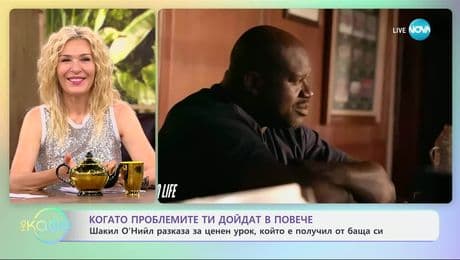изображение на Шакил О'Нийл разказа за ценен урок от баща си - „На кафе“ (05.06.2025)