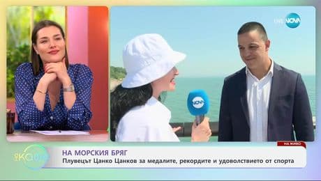 изображение на Цанко Цанков за медалите, рекордите и удоволствието от спорта - „На кафе“ (05.06.2025)