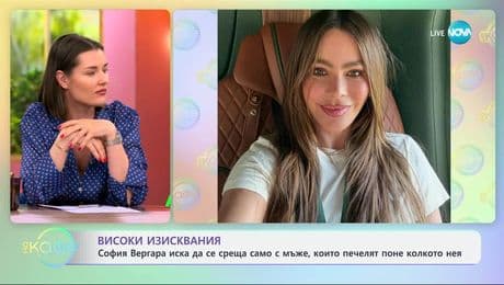 изображение на София Вергара иска да се среща с мъже, които печелят поне колкото нея- „На кафе“ (05.06.2025)