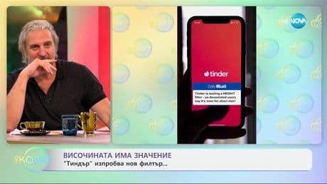изображение на Височината има значение: „Тиндър“ изпробва нов филтър - „На кафе“ (05.06.2025)