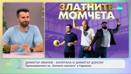 изображение на „Златните момчета“ - Димитър Иванов - Капитана и Димитър Донски - „На кафе“ (05.06.2025)
