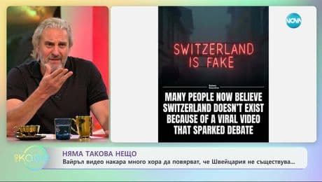 изображение на Вайръл видео накара много хора да повярват, че Швейцария не съществува - „На кафе“ (05.06.2025)