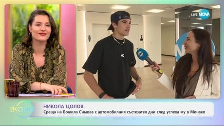 изображение на Среща с Никола Цолов  дни след успеха му в Монако - „На кафе“ (06.06.2025)