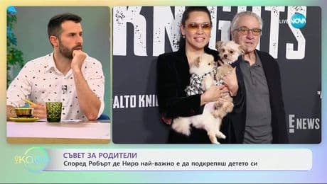 изображение на Съвет за родители: Според Робърт Де Ниро най-важно е да подкрепяш детето си - „На кафе“ (06.06.2025)
