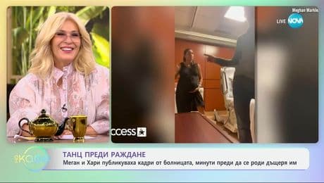 изображение на Меган и Хари с кадри от болницата, минути преди да се роди дъщеря им - „На кафе“ (06.06.2025)