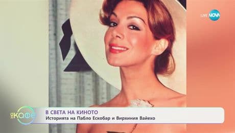 изображение на В света на киното: Историята на Пабло Ескобар и Вирхиния Вайехо - „На кафе“ (06.06.2025)