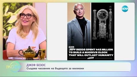 изображение на Джеф Безос създава часовник на бъдещето за милиони  - „На кафе“ (10.06.2025)
