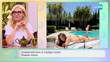 изображение на София Вергара и Хайди Клум откриха сезона - „На кафе“ (10.06.2025)