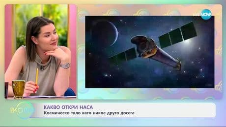 изображение на НАСА откри космическо тяло като никое друго досега - „На кафе“ (10.06.2025)