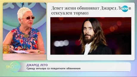 изображение на Срещу актьора Джаред Лето са повдигнати обвинения - „На кафе“ (10.06.2025)