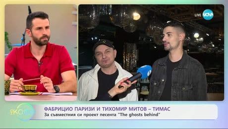 изображение на Фабрицио Паризи и Тхомир Митов - Тимас за съвместния си проект - „На кафе“ (10.06.2025)