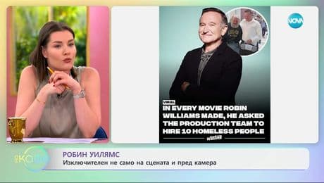 изображение на Робин Уилямс: Изключителен не само на сцената и пред камера - „На кафе“ (10.06.2025)