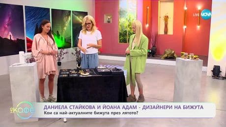 изображение на Даниела Стайкова и Йоана Адам: Кои са най-актуалните бижута през лятото - „На кафе“ (10.06.2025)
