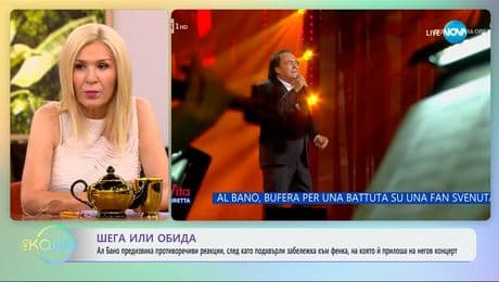 изображение на Ал Бано предизвика противоречиви реакции, след забележка към фенка - „На кафе“ (12.06.2025)