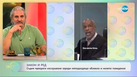 изображение на Съдия прекрати изслушване, заради неподходящо облекло и нелепо поведение - „На кафе“ (12.06.2025)