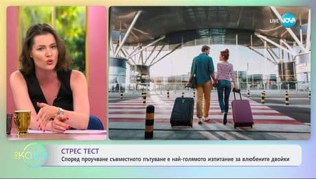 изображение на Съвместното пътуване е най-голямото изпитание за влюбените двойки - „На кафе“ (12.06.2025)
