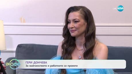 изображение на Гери Дончева: За майчинството и работните си проекти - „На кафе“ (12.06.2025)