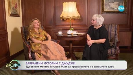 изображение на Забранени истории с Джуджи: Проявленията на алхимията днес - „На кафе“ (12.06.2025)