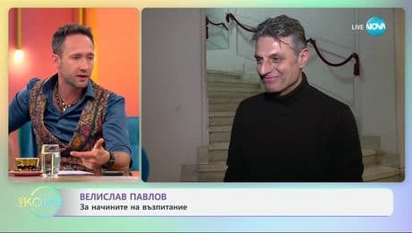 изображение на Велислав Павлов: За начините на възпитание - „На кафе“ (12.06.2025)
