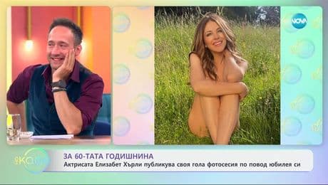 изображение на Актрисата Елизабет Хърли публикува своя гола фотосесия по повод юбилея си - „На кафе“ (13.06.2025)