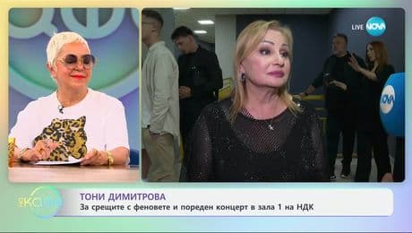 изображение на Тони Димитрова с пореден концерт в зала 1 на НДК - „На кафе“ (13.06.2025)