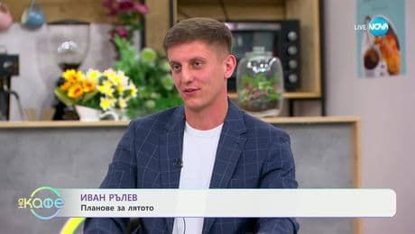 изображение на Елизабетско: Среща с Иван Рълев от „Игри на волята“ - „На кафе“ (13.06.2025)