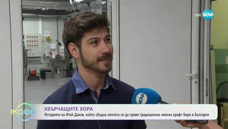 изображение на Хвърчащите хора: Итай Даков, който прави традиционна немска крафт бира в България - „На кафе“ (13.06.2025)