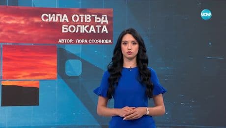 изображение на Темата на NOVA: „Сила отвъд болката“ (14.06.2025)