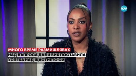 изображение на Прея: Много време размишлявах над въпроса дали бих поставила успеха над щастието си - Събуди се... (15.06.2025)