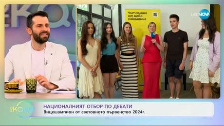 изображение на Националният отбор по дебати: Вицешампион от световното първенство 2024 г. - „На кафе“ (16.06.2025)