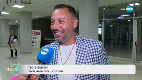 изображение на Лео Бианки: Пуска нова песен с Играта - „На кафе“ (16.06.2025)