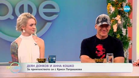 изображение на Деян Донков и Анна Кошко: За приятелството си с Криси Патрашкова - „На кафе“ (16.06.2025)